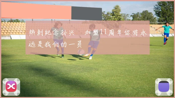 热刺纪念孙兴慜加盟11周年你将永远是我们的一员