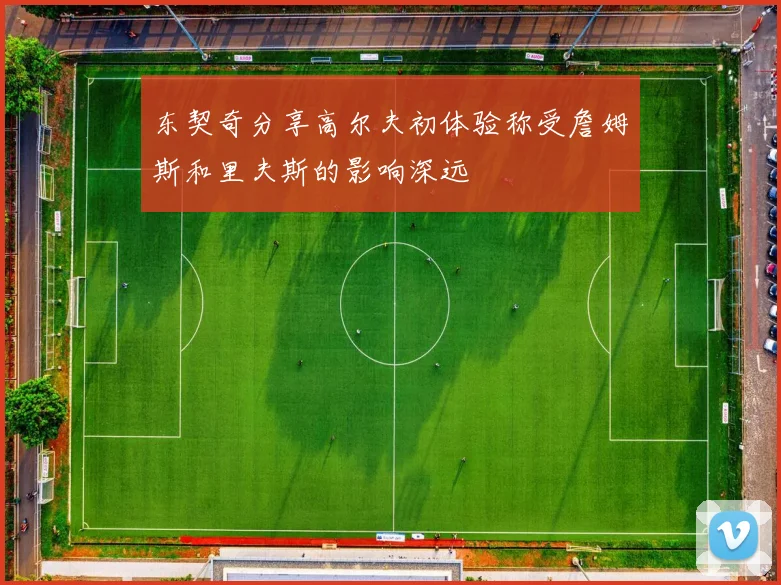 东契奇分享高尔夫初体验称受詹姆斯和里夫斯的影响深远