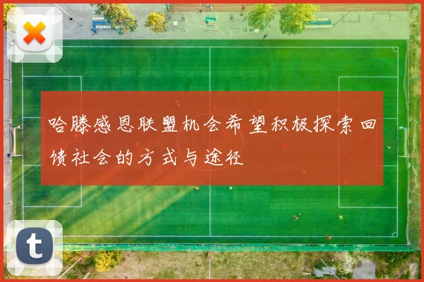 哈滕感恩联盟机会希望积极探索回馈社会的方式与途径